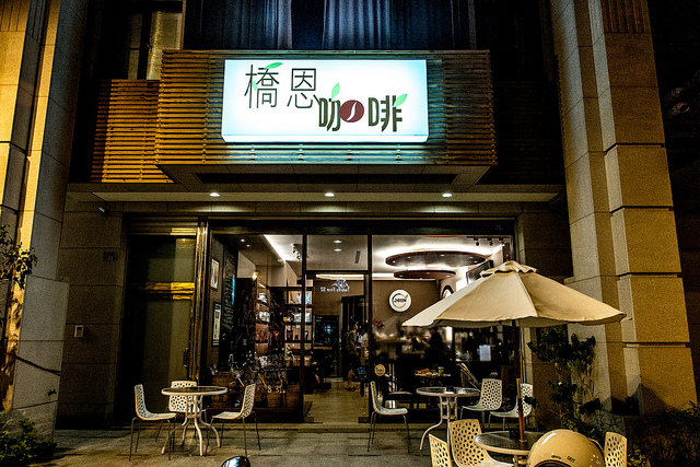 加入咖啡吧 橋恩咖啡(頭份店)