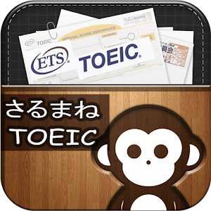 TOEIC重要単語：さるまね単語帳 1.0.3