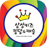 삼성키즈킹덤&캐슬어린이집-동구 Application icon