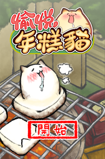 愉悅年糕貓