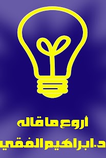 Lastest أجمل ما قاله د.ابراهيم الفقي APK