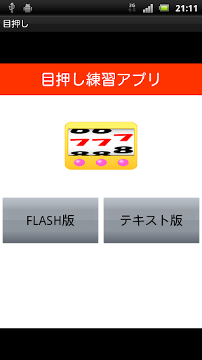 目押し練習無料アプリ｜動体視力集中力強化に疑似パチスロ脳トレ