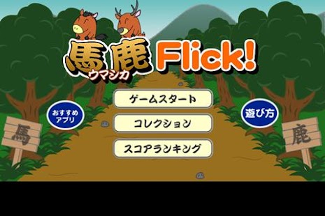 馬鹿Flick！