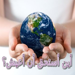 اين استحق ان اعيش ؟ 1.0