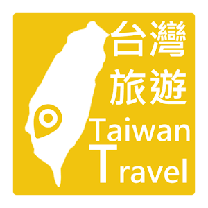 台灣旅遊 (簡單、收藏、記憶、離線模式一次擁有) 景點查詢 旅遊 App LOGO-APP開箱王
