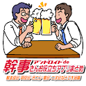 幹事さんお役立ちアプリまとめ logo