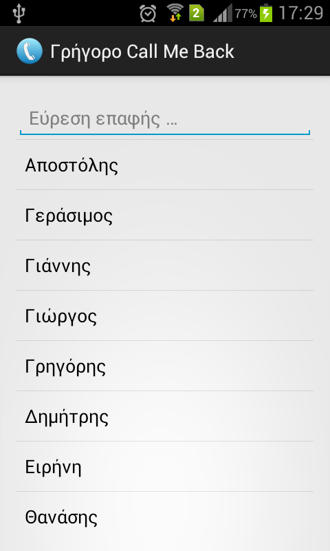 Γρήγορο call me back - screenshot
