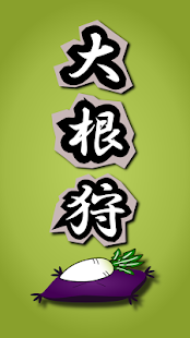 大根狩
