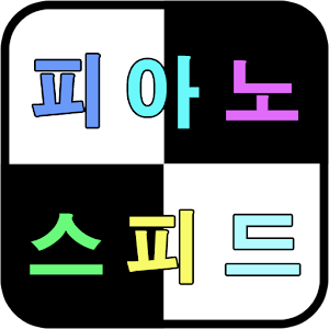 피아노 스피드 게임.apk 1.13