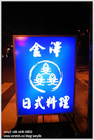 金澤日式料理 (已歇業)