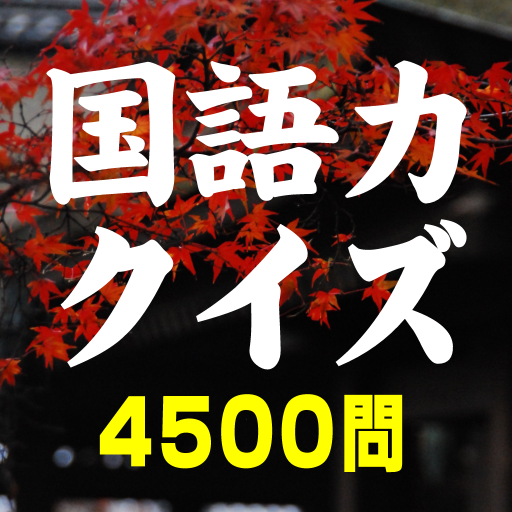 国語力クイズ 4500問〜 無料国語学習アプリの決定版 LOGO-APP點子