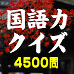 Cover Image of Tải xuống 国語力クイズ 4500問〜 無料国語学習アプリの決定版 1.91 APK