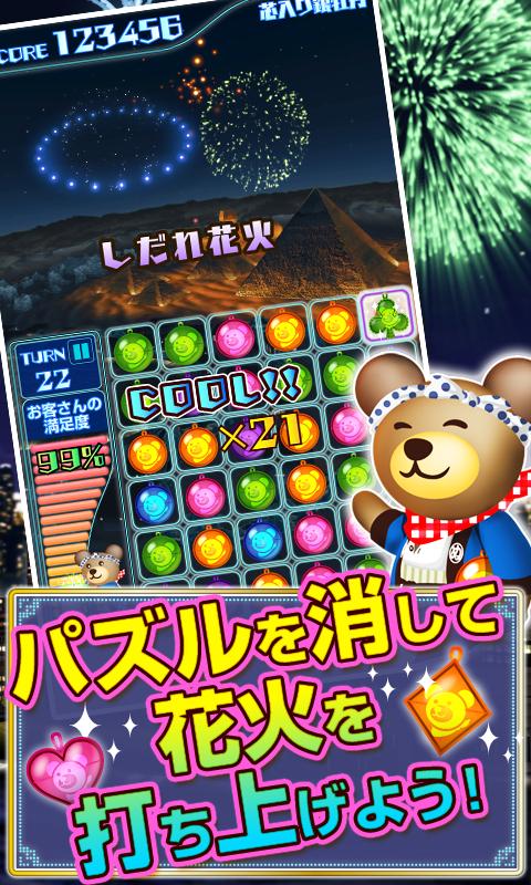 Android application クマの花火パズル！[登録不要の打上花火＆パズルゲーム！] screenshort