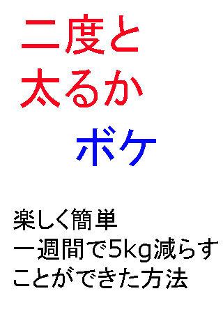 二度と太るかボケ 楽しく簡単1週間で5kg減