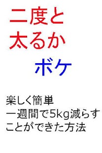 Android application 二度と太るかボケ　楽しく簡単1週間で5kg減 screenshot