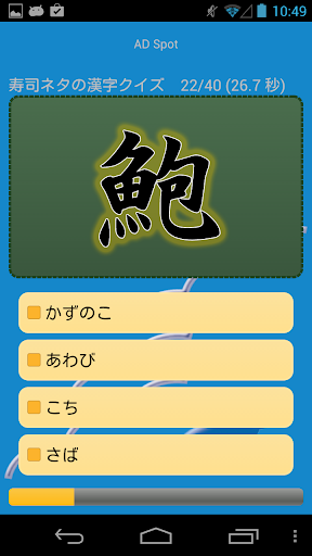 寿司ネタの漢字クイズ