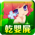 笭菁‧乾嬰屍 logo