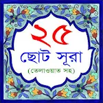 25 Small Surah Bangla Apk