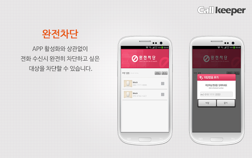 【免費通訊App】콜키퍼 - 스팸차단(전화/문자)& 특허받은 방해금지모드-APP點子