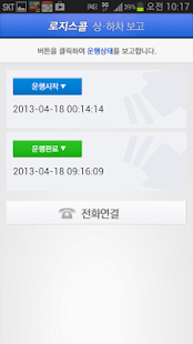 Free 로지스콜 차주용 APK for Android