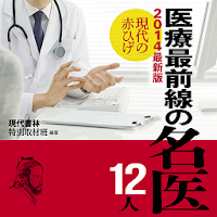 14最新版 現代の赤ひげ 医療最前線の名医12人 Androidアプリ Applion