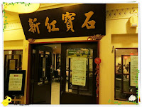 新紅寶石酒樓 (已歇業)