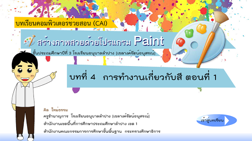 สร้างภาพสวยด้วยโปรแกรม Paint 4