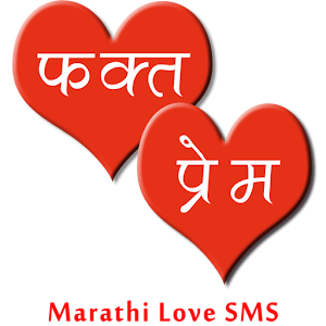 Phakt Prem (Marathi Love SMS) 20|07|14