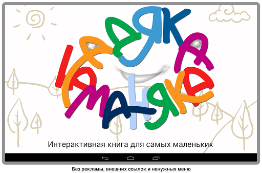 【免費家庭片App】Детская книга Бадяка-Маняка-APP點子