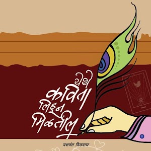 Yethe Kavita Lihun Miltil.apk 2.1