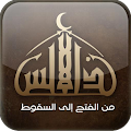 سلسلة الأندلس | راغب السرجانى Apk