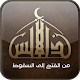 سلسلة الأندلس | راغب السرجانى APK