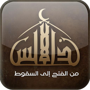 سلسلة الأندلس | راغب السرجانى 1.4 Icon