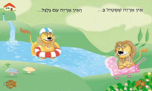אין אריות כאלה - עברית לילדים Screen 3