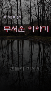 How to download 이해하면 무서운 이야기 4D patch 1.2 apk for bluestacks