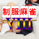 制服麻雀VIII