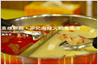 梁記麻辣火鍋專賣店 (已歇業)