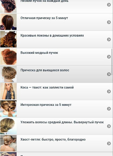 【免費書籍App】Прически поэтапно пошагово-APP點子