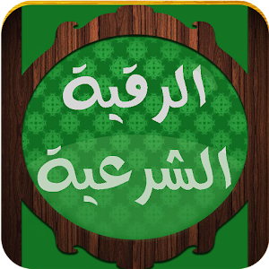 الرقية الشرعية - بكري حلاق 1.0