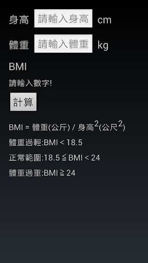 BMI計算器