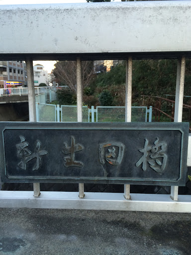 Portal - 新生田橋