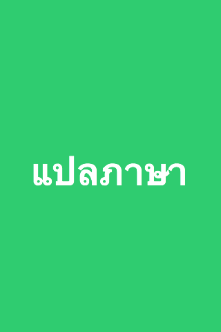 แปลภาษา อังกฤษเป็นไทย