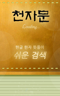 【免費書籍App】쉬운 천자문 암기-APP點子