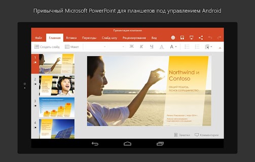 PowerPoint для планшетов screenshot