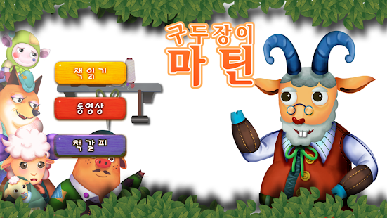 Free 구두장이 마틴 - 어린이 성경 동화 APK for Android