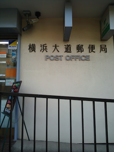 横浜大道郵便局
