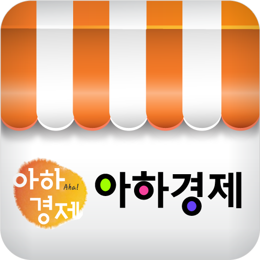 아하경제 LOGO-APP點子