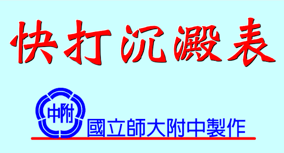 How to mod 快打沉澱表 0.4 unlimited apk for pc