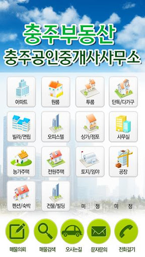 충주부동산 - 부동산 업무지원 샘플 앱
