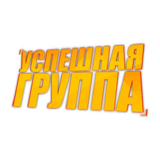 УСПЕШНАЯ ГРУППА